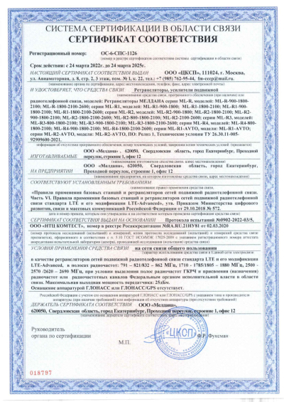 Сертификат Репитер ML-R7- PRO-800-900-1800